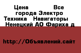 Garmin eTrex 20X › Цена ­ 15 490 - Все города Электро-Техника » Навигаторы   . Ненецкий АО,Фариха д.